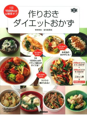 cover image of 作りおきダイエットおかず